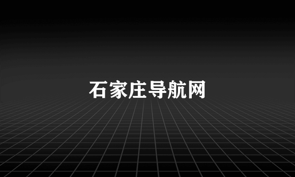 石家庄导航网