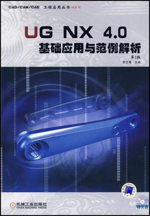 UG NX 4.0基础应用与范例解析