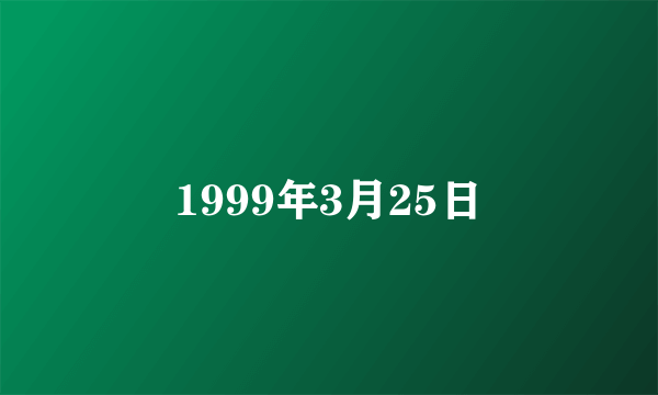 1999年3月25日