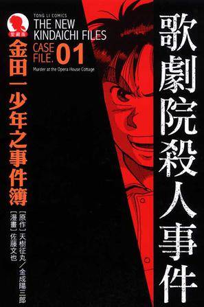 金田一少年之事件簿爱藏版 01