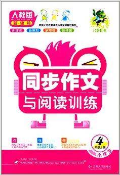 小学生同步作文与阅读训练：4年级