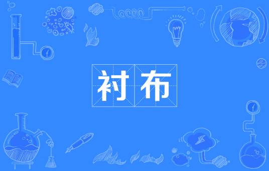 衬布