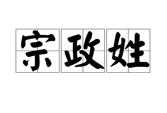 宗政姓