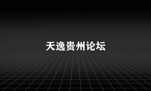 天逸贵州论坛