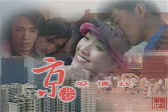 京港爱情线（1997年李国立执导的爱情剧）