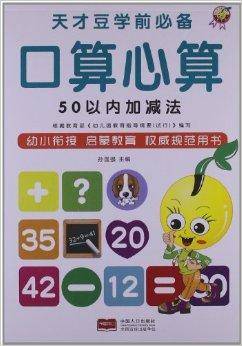 天才豆学前必备口算心算：50以内加减法