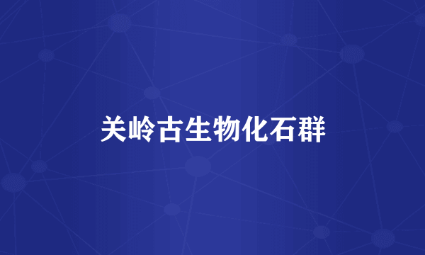 关岭古生物化石群