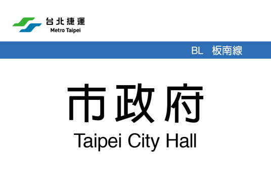 市政府站（中国台湾省台北市境内轨道交通车站）