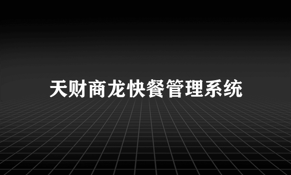 天财商龙快餐管理系统