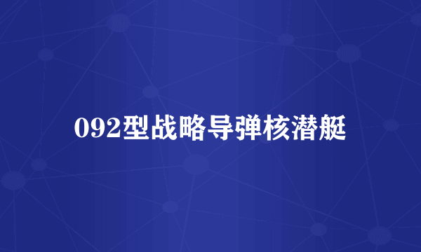 092型战略导弹核潜艇