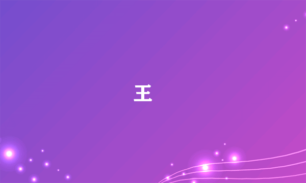 王侁