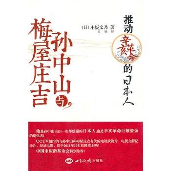 孙中山与梅屋庄吉：推动辛亥革命的日本人