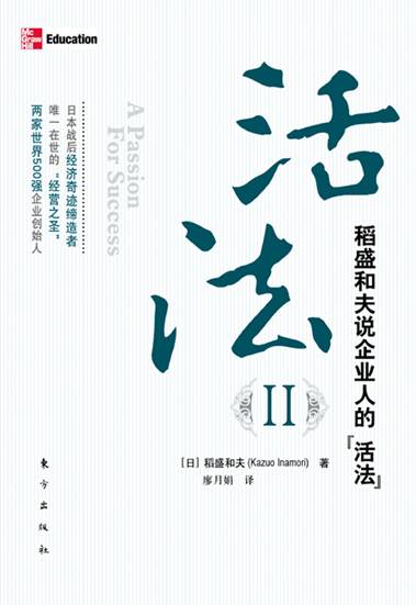 活法Ⅱ：稻盛和夫说企业人的“活法”