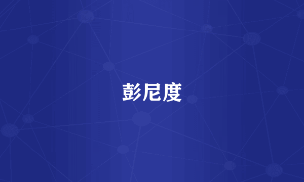 彭尼度