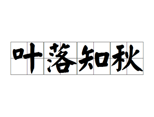 叶落知秋（汉语词语）