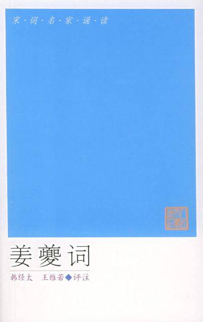 姜夔词