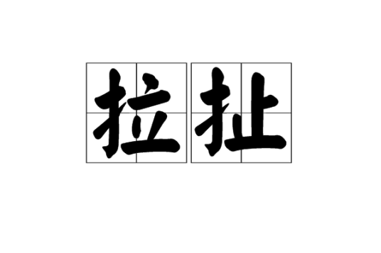 拉扯（汉语词语）