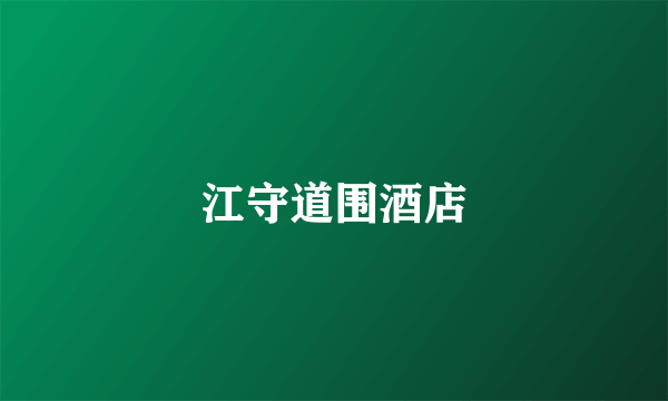 江守道围酒店