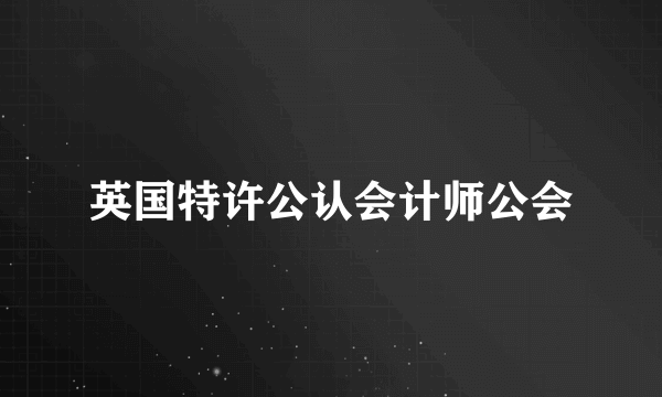 英国特许公认会计师公会