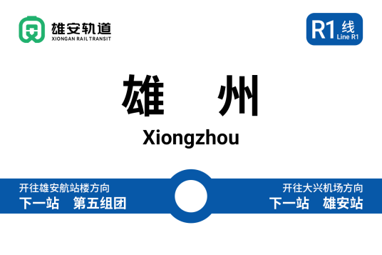 雄州站（中国河北省雄安新区境内地铁车站）