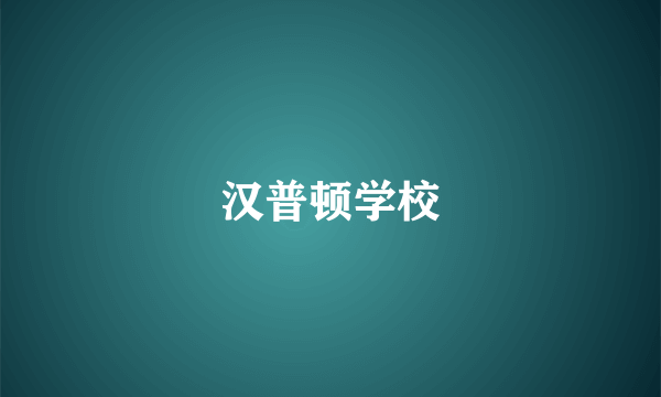 汉普顿学校