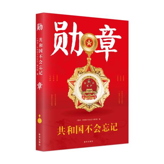 勋章：共和国不会忘记