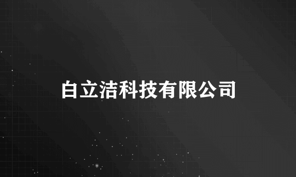 白立洁科技有限公司