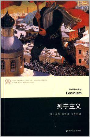 列宁主义（2014年南京大学出版社出版的图书）