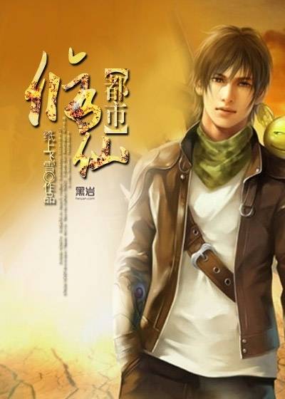 都市修仙（纸上飞雪创作的都市异能类小说）