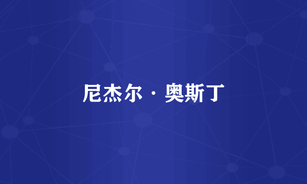 尼杰尔·奥斯丁