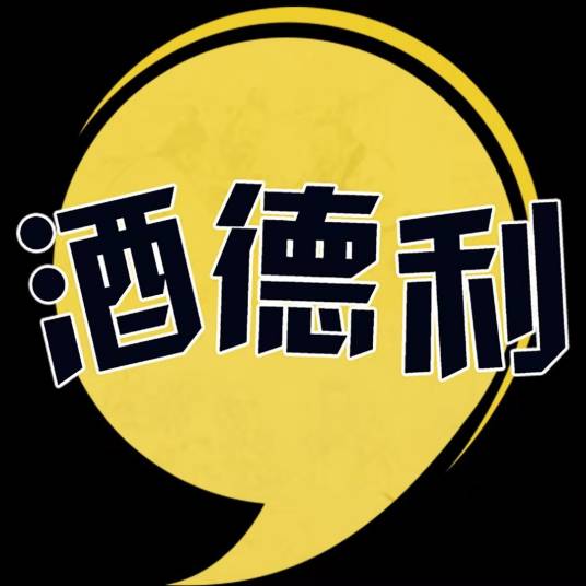 酒德利