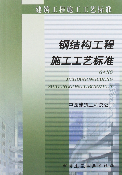 钢结构工程施工工艺标准