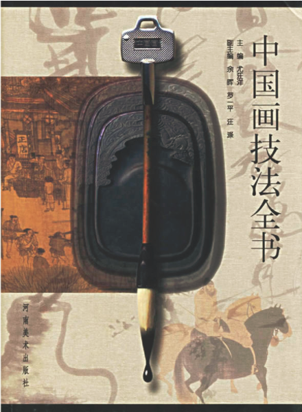 中国画技法全书