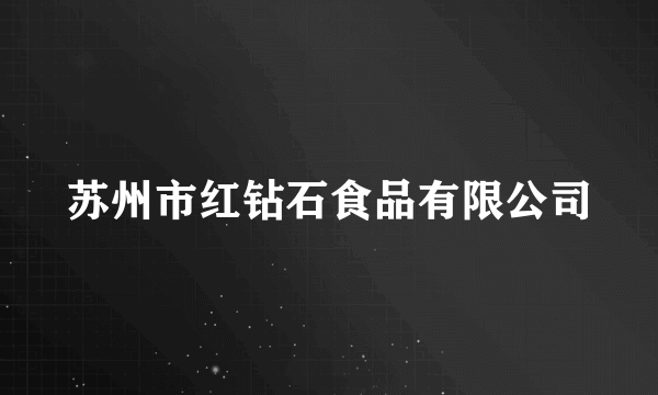 苏州市红钻石食品有限公司
