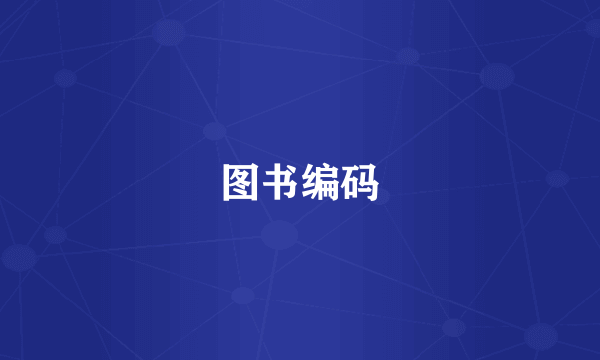 图书编码