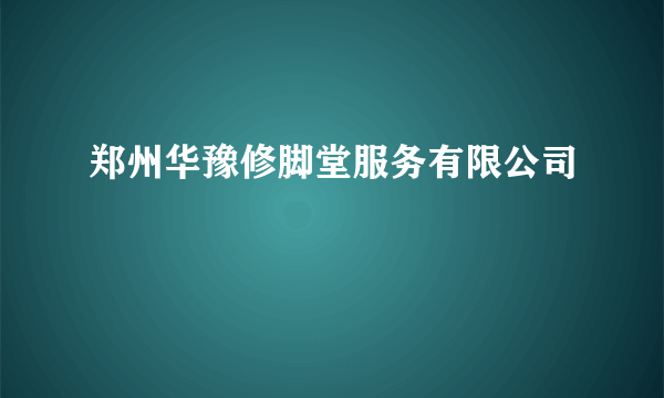 郑州华豫修脚堂服务有限公司
