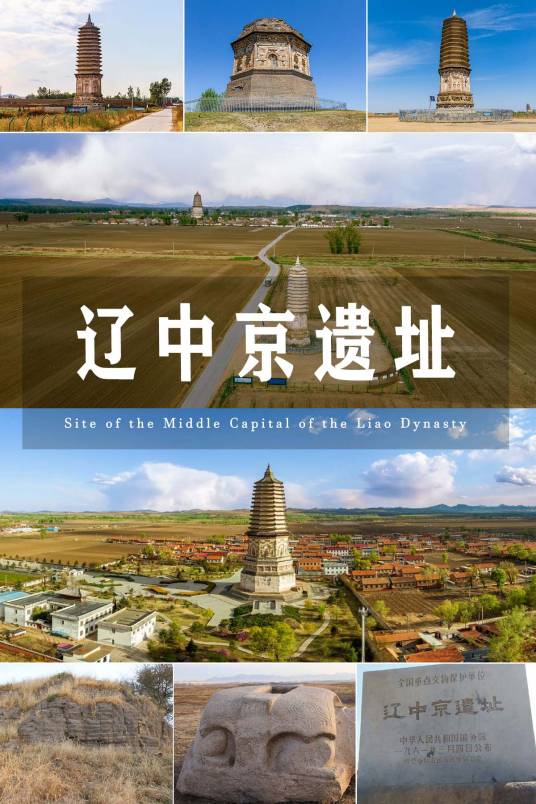 辽中京遗址