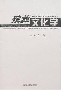 殡葬文化学（2007年湖南人民出版社出版的图书）