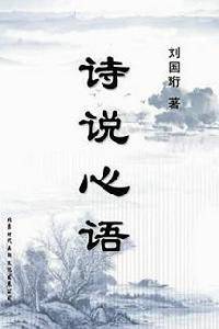 诗说新语