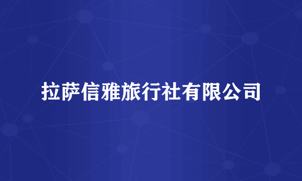 拉萨信雅旅行社有限公司