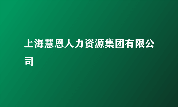 上海慧恩人力资源集团有限公司
