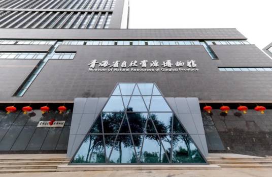 青海省自然资源博物馆
