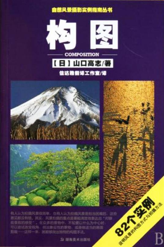 自然风景摄影实例指南丛书构图