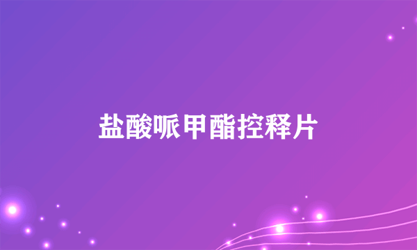 盐酸哌甲酯控释片