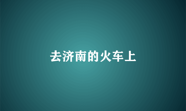 去济南的火车上