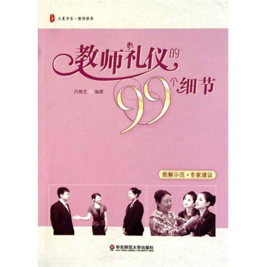 教师礼仪的99个细节（2010年华东师范大学出版社出版的图书）