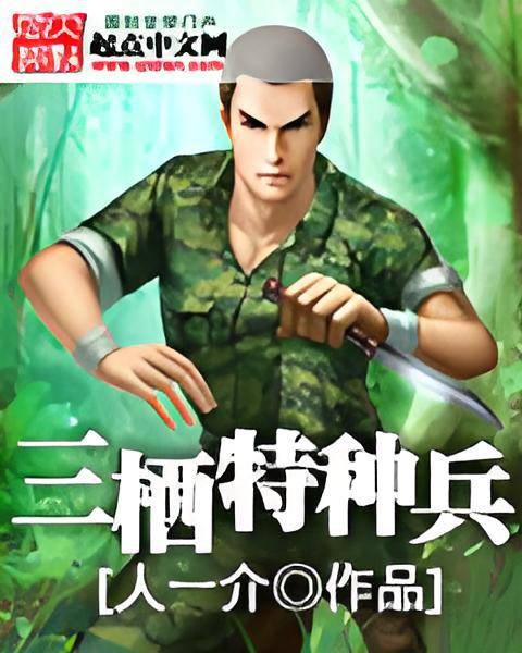 三栖特种兵