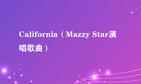 California（Mazzy Star演唱歌曲）