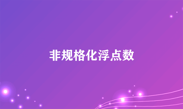 非规格化浮点数