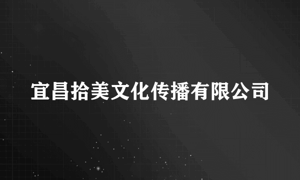 宜昌拾美文化传播有限公司